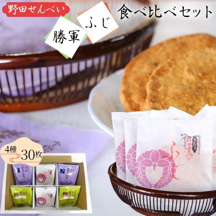 【藤井本店】 野田せんべい“勝軍” “ふじ”食べ比べセット ／ せんべい 煎餅 食べ比べ セット お菓子 和菓子 醤油 詰め合わせ 個包装 ギフト お取り寄せ 老舗 手土産 おやつ 常温 スナック 贈答 千葉県 No.036
