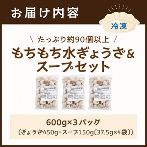 【たっぷり約90個以上】もちもち水ぎょうざ＆スープセット(600g×3)《 水餃子 スープ ひとくち水餃子 セット 大容量 小分け おつまみ 》【2400I15930】