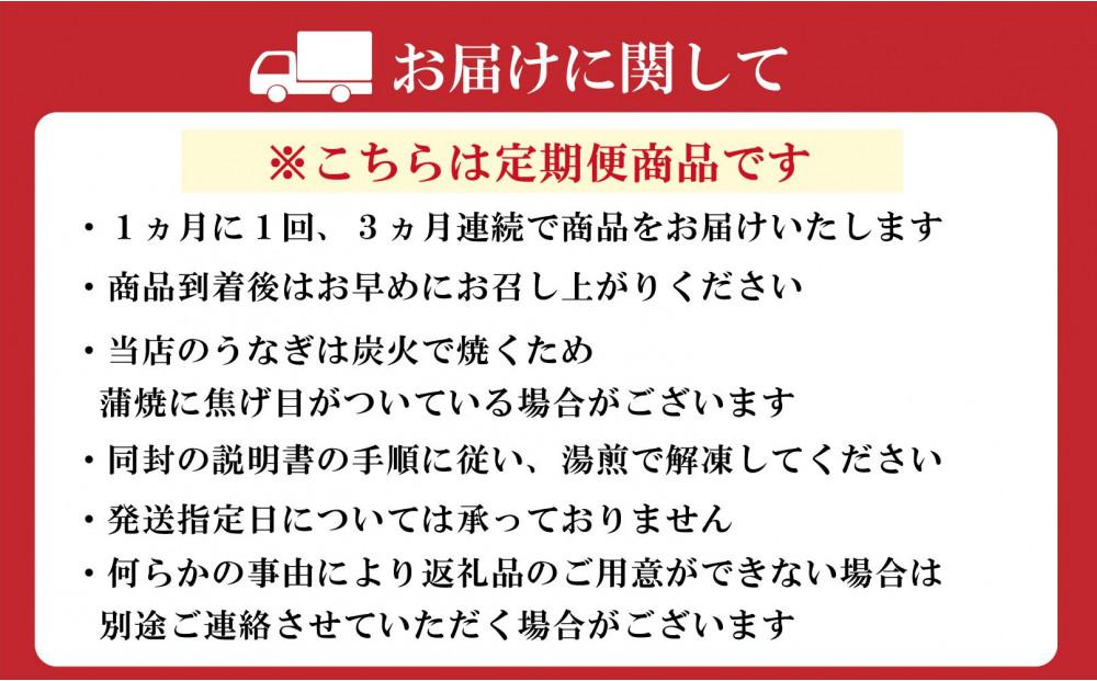 【全3回定期便】元祖 本吉屋 大川店 老舗のうなぎかば焼き (合計6尾)