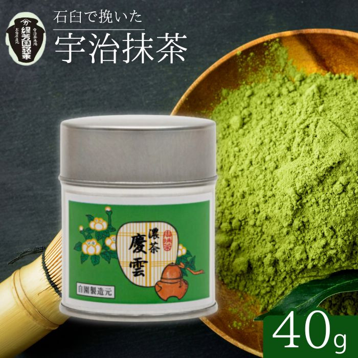 
【宇治抹茶】御濃茶　慶雲40ｇ缶ケース入り
