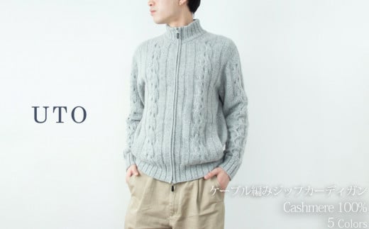 【期間限定(12/26～1/31)寄附額】【 UTO カシミヤ 】メンズ ケーブル編み ジップ カーディガン 【 L ネイビー杢 】カシミヤ 100％ 岩手県 北上市 T0066 数量限定