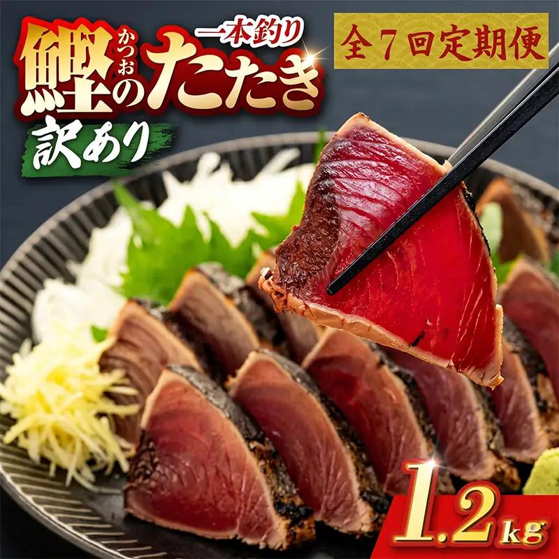 【7回定期便】かつおのたたき 1.2kg かつおのたたき