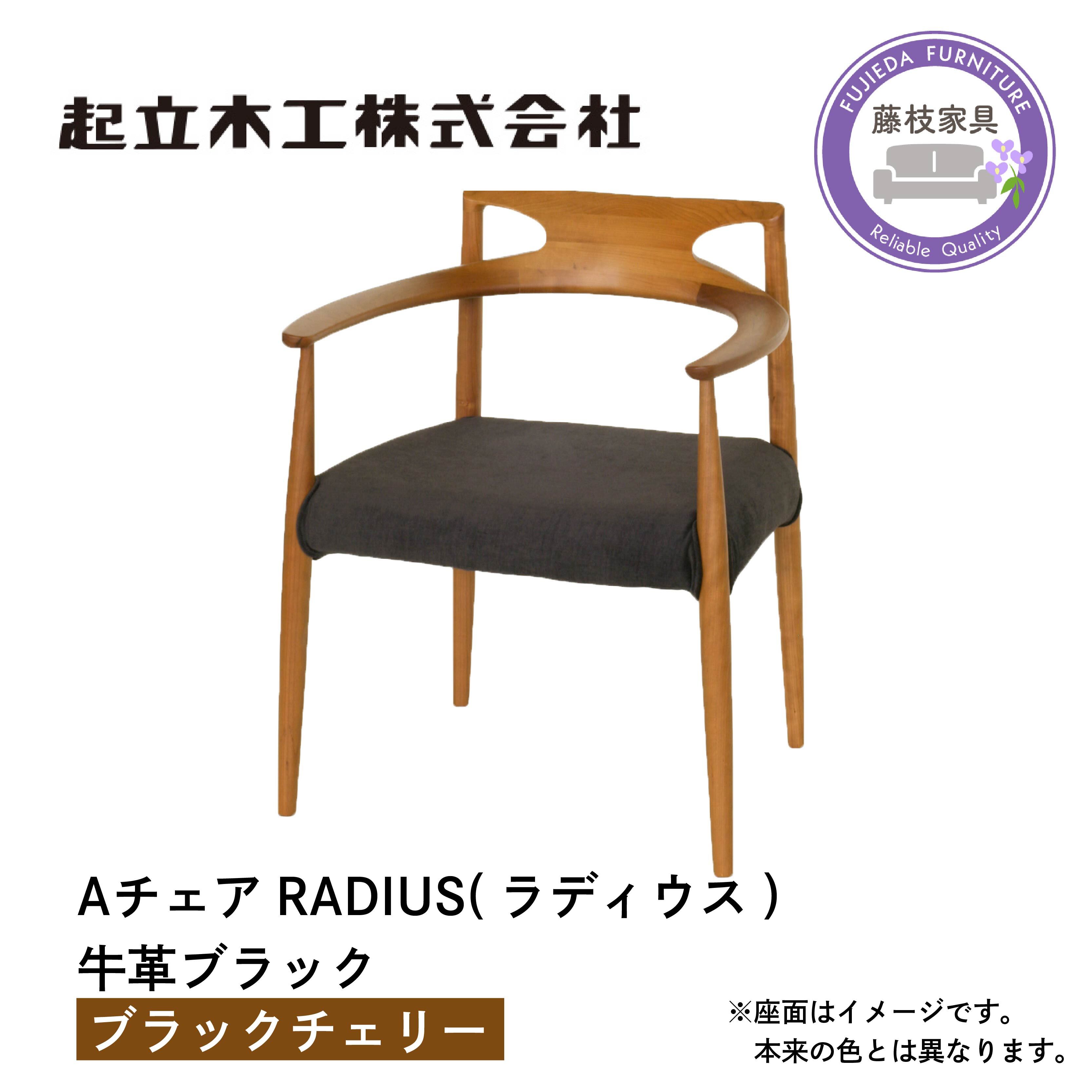 【ふるさと納税】 ダイニングチェア 肘置き付き 椅子 チェア 革 いす ブラック 天然無垢材 RADIUS 起立木工 Aチェア ブラックチェリー 木製 リビング インテリア おしゃれ デザイン シンプル 食卓 ダイニング 藤枝家具 木工 藤枝市 静岡県