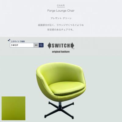 ふるさと納税 富田林市 Forge Lounge Chair(フォージラウンジチェア)プレザント グリーン【SWOF】