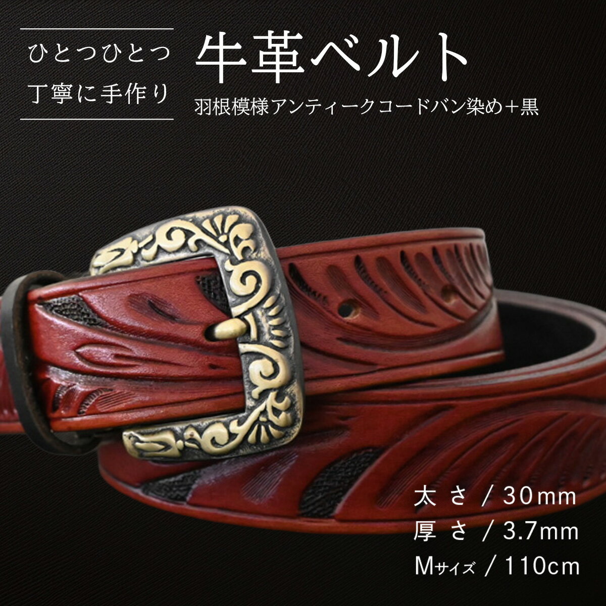 【ふるさと納税】【数量限定】牛革ベルト （羽根模様アンティークコードバン染め+黒） 【太さ30mm、厚さ3.7mm、長さがMサイズ(110cm) or Lサイズ(130cm)】 牛革 牛 革 皮 ベルト 手作り ハンドメイド 花柄 父の日
