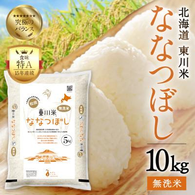 ふるさと納税 東川町 東川米ななつぼし「無洗米」10kg(8月末発送)【21001007-r7】