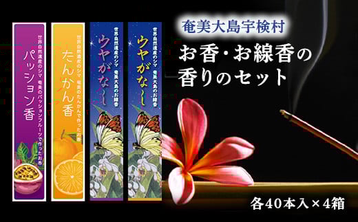 【お香】  お線香 香り セット【たんかん香・パッション香・ウヤがなし(たんかん）・ウヤがなし(パッション）】4個 セット タンカン パッションフルーツ リラックス ルーム フレグランス
