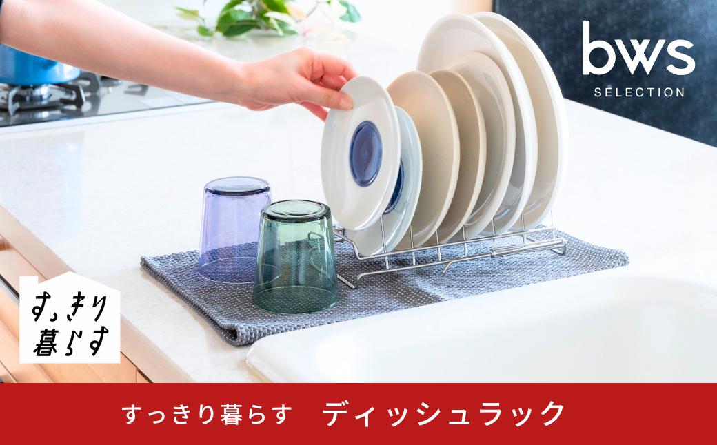 
            すっきり暮らす ディッシュラック 水切り ステンレス 食洗機対応 キッチン用品 bwsSELECTION [ビーワーススタイル] 燕三条製 【010S783】
          