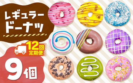 12回 定期便 メディア話題沸騰！レギュラードーナツ9個BOX 計 108個 | SIUNAUS SWEETS シウナススイーツ スイーツ お菓子 ドーナツ カラフル かわいい バター不使用 保存料不使用 保存料無添加 ギフト お取り寄せ 東京都 ラズベリー ココナッツ いちご 苺 ストロベリー チョコ ホワイトチョコ チョコレート 抹茶 紫芋 キャラメル クッキー くるみ かぼちゃ パンプキン