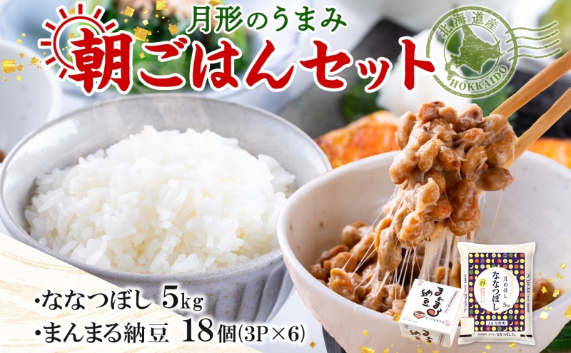 北海道 月形 のうまみ 朝ごはんセット まんまる 納豆 18個 ななつぼし 5kg お米 保存料不使用 安心 安全 手作業 美味しい 大粒  タレ付 からし付 お取り寄せ 送料無料 エーコープつきがた  月形町