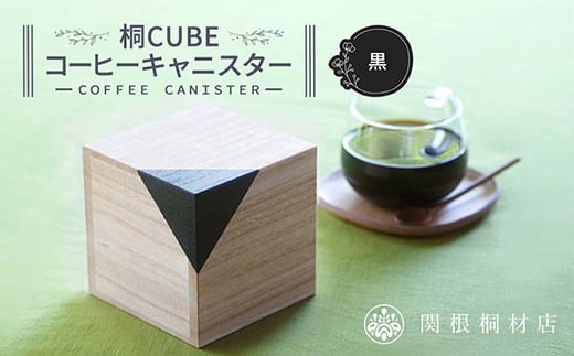 桐CUBEコーヒーキャニスター＜カラー：黒＞ コーヒー 保存容器 コーヒー豆 キャニスター 国産 桐 伝統工芸 手作り ハンドメイド ギフト 贈り物 関東 F5K-290