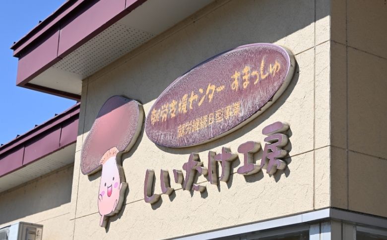 就労支援センター すまっしゅ 椎茸しょう油2本と肉厚生しいたけセット