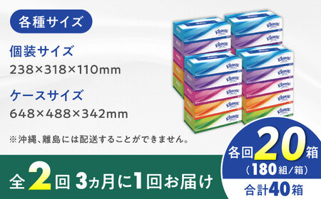 【全2回定期便(3ヵ月に1回)】クリネックス ティシュー　20箱(5箱×4パック )【クリネックス】 開成町 ティッシュ ティッシュペーパー まとめ買い ボックスティッシュ 定期便[BDBH001-5