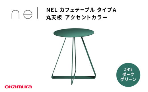 ＮＥＬ　カフェテーブル　タイプＡ　丸天板 アクセントカラー ZH12(ダークグリーン)