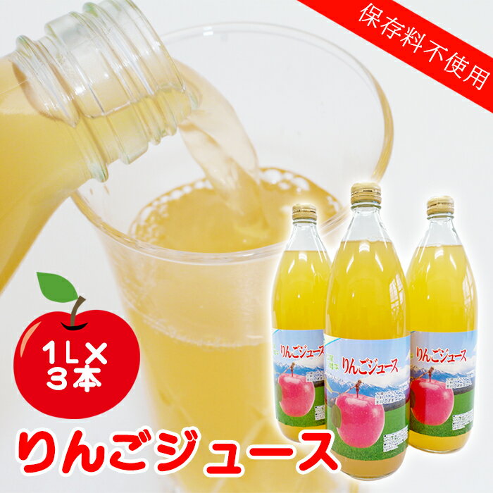 【ふるさと納税】 八幡平市産 りんごジュース 1リットル 3本 ／ アップルジュース 林檎ジュース りんご ジュース ドリンク 林檎 リンゴ アップル ストレート じゅーす 飲み物 果物 フルーツ くだもの 瓶 手土産 贈り物 飲物 工藤敬二 国産 農家直送 岩手県 八幡平市 送料無料