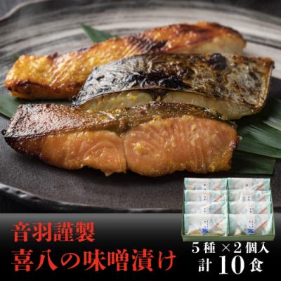 ふるさと納税 池田市 音羽謹製 喜八の味噌漬け(5種×2個入)