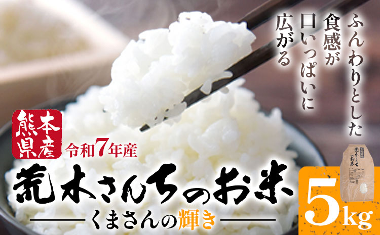 令和7年産 米 お米 こめ 荒木さんちのお米 くまさんの輝き 5kg 荒木農産 熊本県産 御船町《2026年10月より順次出荷》 コメ おこめ 熊本 御船 御船 白米 ごはん---mifune_arn_3_5kg---
