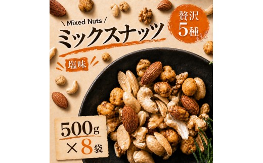 
                  ミックスナッツ 素焼き 塩味 有塩 大容量 4kg 500g×8袋 贅沢5種 アーモンド カシューナッツ ジャイアントコーン ガルバンソ 落花生 スナックピー 赤穂の焼き塩 豆菓子 まとめ買い 業務用 常温 おつまみ おやつ 兵庫県明石市 みの屋
                