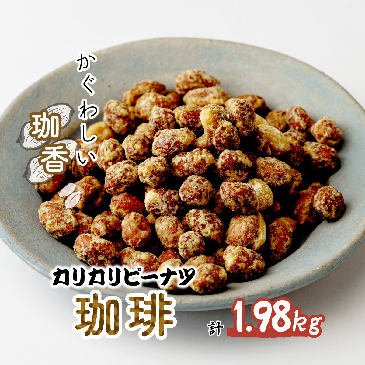 【ふるさと納税】ピーナッツ 珈琲 おつまみ 165g×12個 | 落花生 珈琲 ピーナツ ピーナツ おつまみ coffee お菓子 おやつ 落花生 ピーナッツ 軽食 酒のおつまみ 家飲み ビール 間食 味噌 鳩屋 埼玉県 北本市