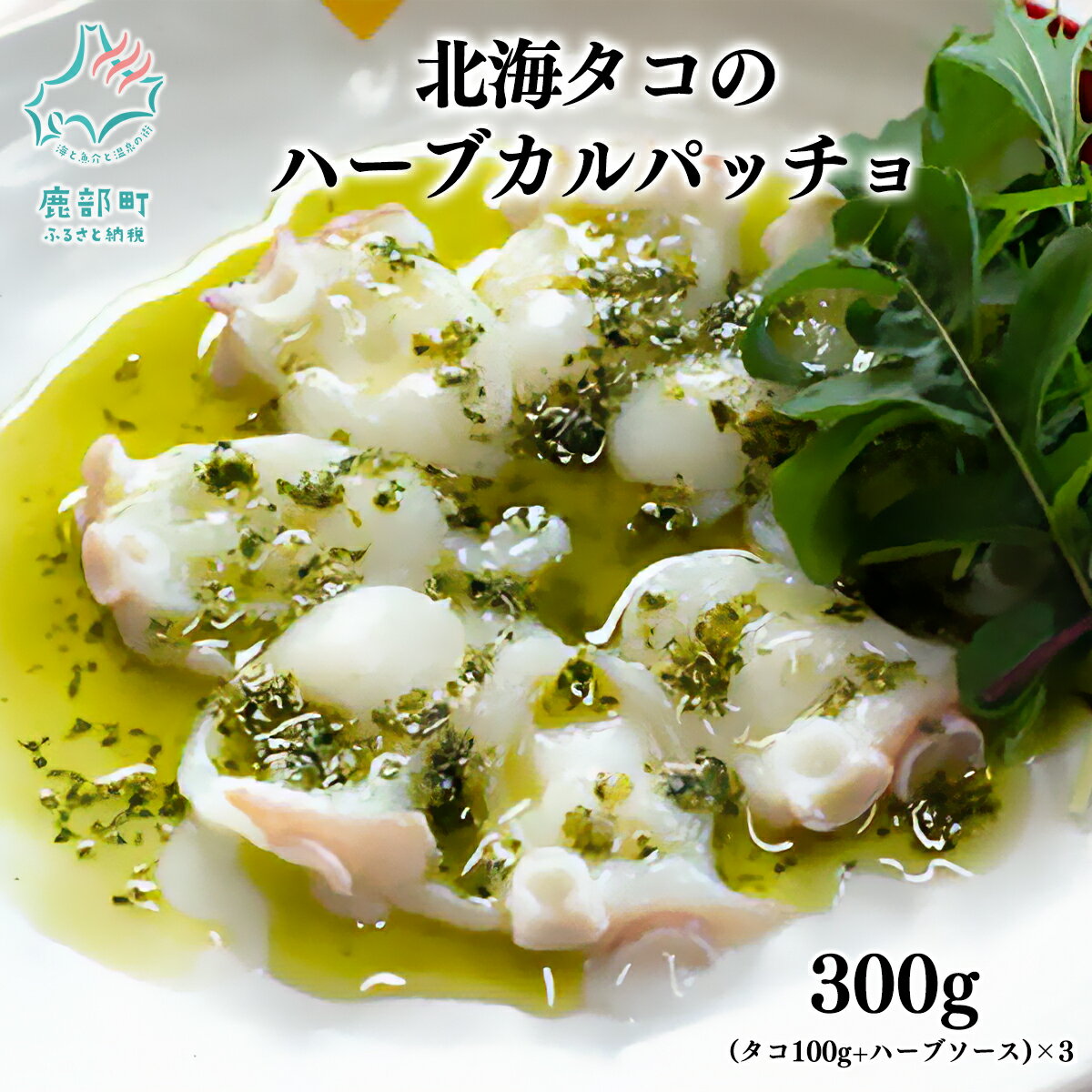 【ふるさと納税】タコ 北海タコのハーブカルパッチョ 3セット 北海道 バジル ハーブソース カルパッチョ サラダ オリーブオイル ミズダコ 魚介 魚介類 海産物 海鮮 冷凍 送料無料