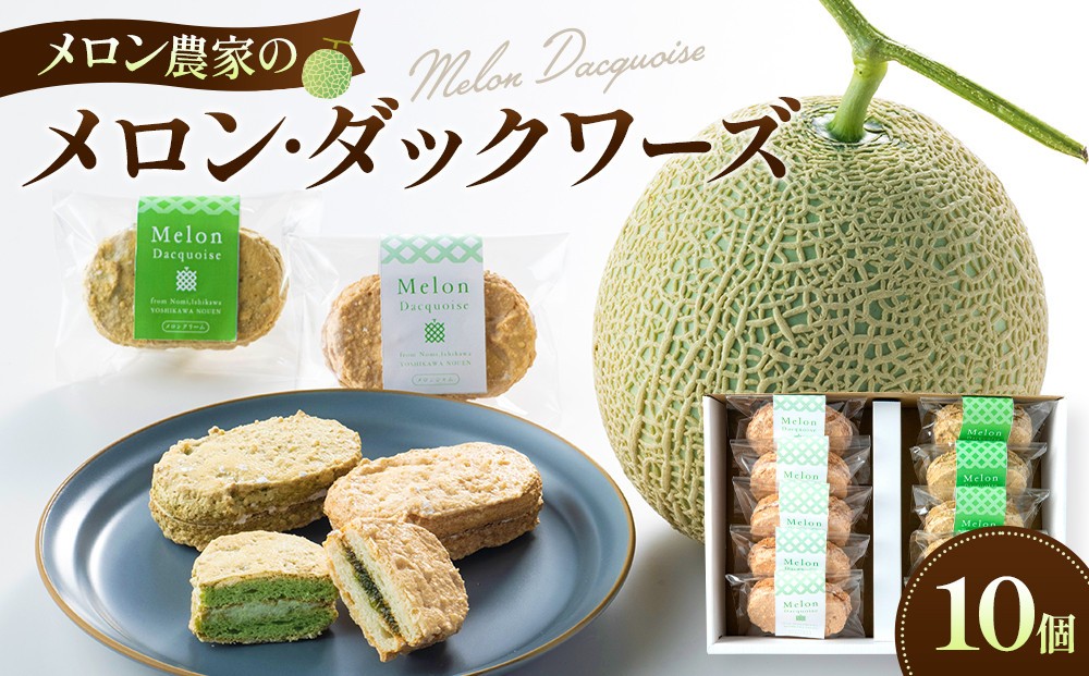 
[№5784-0564]メロン農家のメロン・ダックワーズ10個入
