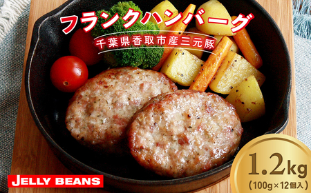 千葉県香取市産三元豚　フランクバーグ(フランクハンバーグ)1.2kg(100g×12個)   / 三元豚 ハンバーグ はんばーぐ 小分け 個包装 個別 個別包装 湯せん 電子レンジ 味付き 国産 豚肉 おかず つまみ お弁当 お取り寄せ 千葉県 香取市 JLB005