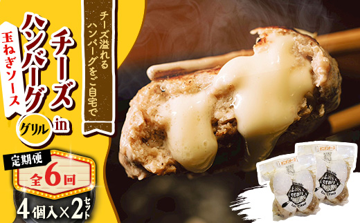
            ＜毎月定期便＞チーズ in ハンバーグ　グリル 4個入(玉ねぎソース)2セット全6回【4080191】
          