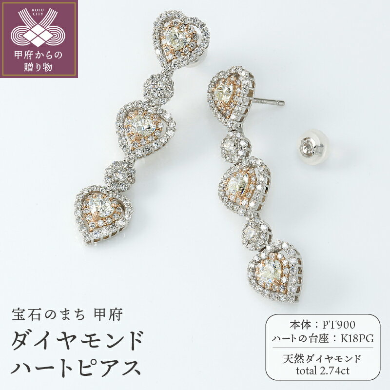 【ふるさと納税】＜ 甲府ジュエリー ＞ ピアス ダイヤモンド ジュエリー レディース アクセサリー 2.74ct ハート プラチナ 18金 ピンクゴールド ギフト プレゼント 誕生日 贈り物 ジュエリーケース付 鑑別書付 保証書付 k001-719