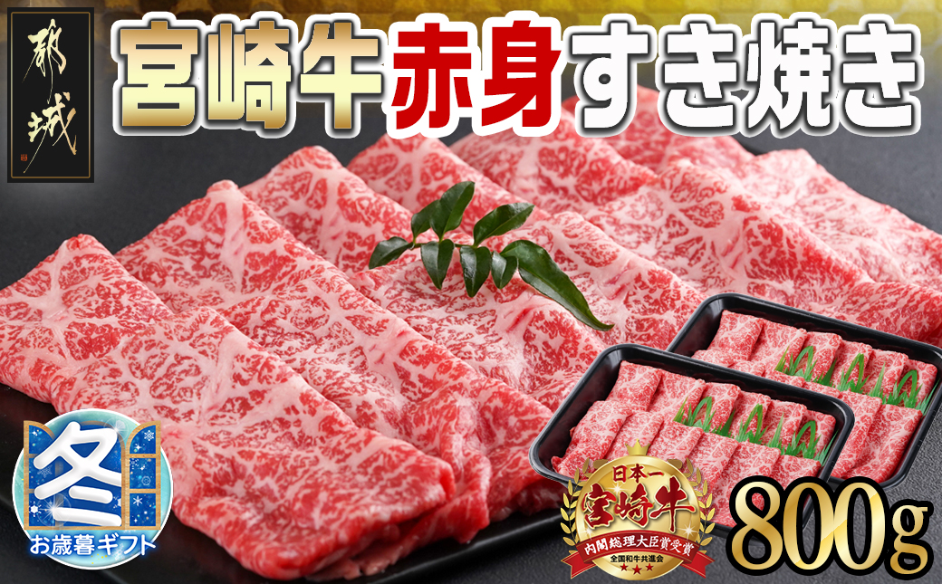 【お歳暮】宮崎牛赤身すき焼き800g(400g×2パック)_AC-I901-WG