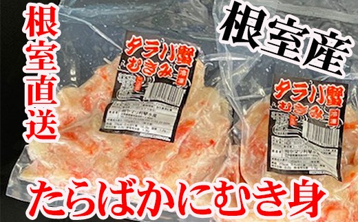 
                  A-30063 【北海道根室産】たらば蟹むき身300g×2P
                