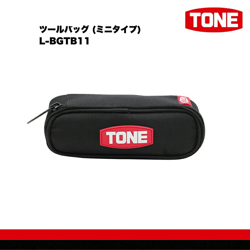 【ふるさと納税】TONE トネ ツールバッグ (ミニタイプ)　L-BGTB11　工具　15001-40001311｜工具 整備士 自動車 バイク DIY 日本製 メンテナンス