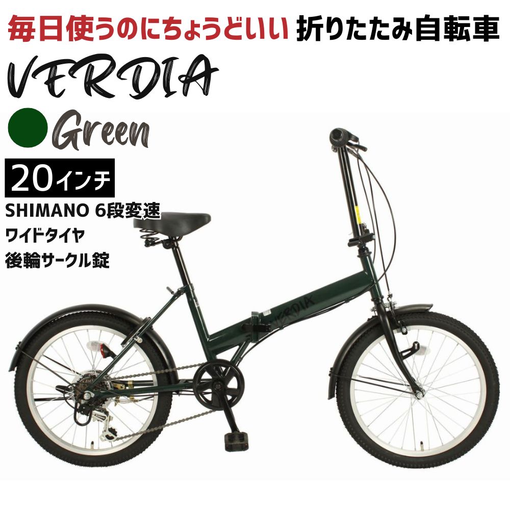 折りたたみ自転車 20インチ【グリーン】6段変速 ワイドタイヤ ヴェルディア　武田産業│街乗り 通勤 通学 安定走行 フォールディングバイク 人気返礼品 三重県 四日市市 ふるさと納税