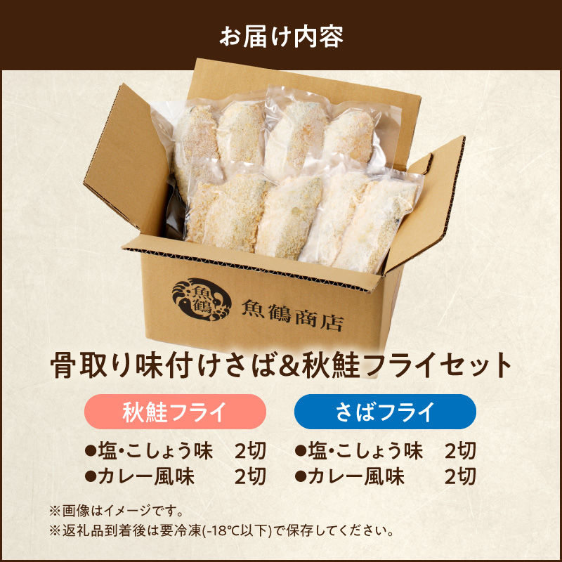 G7304_骨取り味付けさばフライ4切＆秋鮭フライ4切（塩・こしょう味とカレー風味味　各2切）