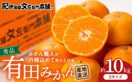V7434_【2026年先行予約】有田みかん 10kg Sサイズ 産地直送 国産 有田 みかん 温州みかん ブランドみかん 柑橘 果物 フルーツ 果実 程よい酸味 濃厚 コク ジューシー 果汁 ノーワックス 紀伊国屋文左衛門本舗 和歌山県 湯浅町 送料無料