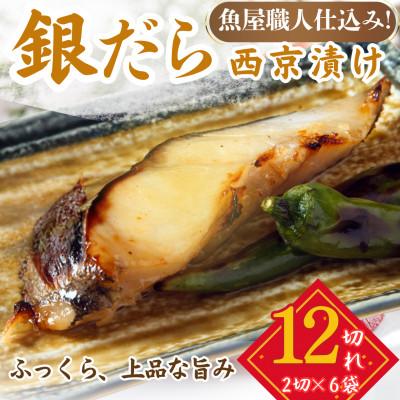 ふるさと納税 小浜市 銀鱈 ギンダラ 西京漬け 2切れ×6パック(計12切れ)脂がのって冷めても美味しい 白味噌仕立て