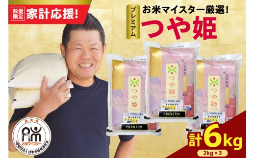 令和7年産 プレミアム つや姫 6kg ( 2kg × 3袋 ) 精米 微生物農法 農薬7割削減 米沢牛完熟堆肥 有機質肥料 2025年産 白米 米 お米マイスター 厳選 ブランド米 山形県 米沢市