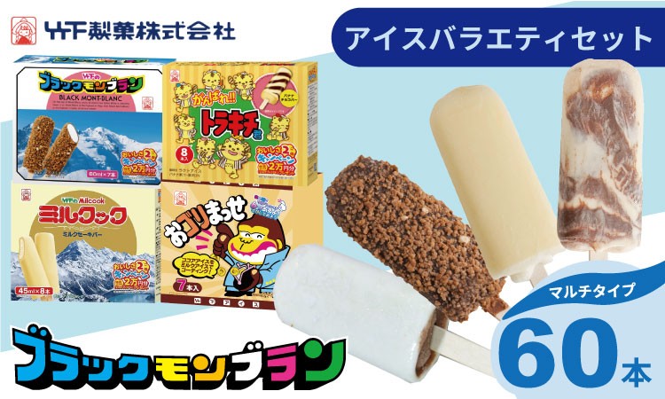 
                  竹下製菓アイスバラエティ8箱セット （60本）  ブラック モンブラン アイスクリーム アイス ブラックモンブラン ソウルアイス ミルクック トラキチ君 おごりまっせ スイーツ 冷凍 アイスバラエティ 九州のソウルアイス アイスバー 佐賀県 小城市
                