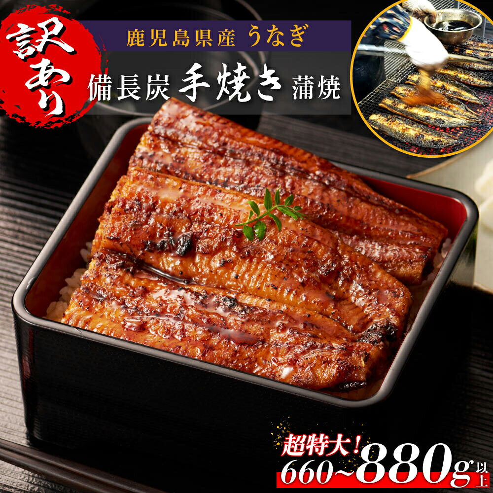 【ふるさと納税】【 訳あり 】 うなぎ 超特大 無頭 長蒲焼 | ふるさと納税 うなぎ 高級 ウナギ 鰻 国産 蒲焼 蒲焼き たれ 九州地焼き 地焼き 備長炭焼 鹿児島 大隅 大崎町 ふるさと 人気 送料無料