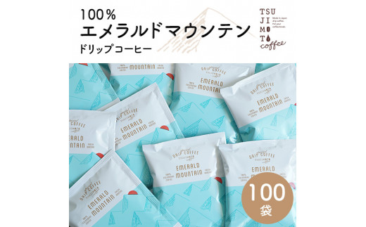 辻本珈琲で人気のおすすめコーヒー スペシャルドリップエメラルドマウンテン100杯 自家焙煎_ コーヒー ドリップ ドリップコーヒー 珈琲 エメラルドマウンテン 飲料 ドリンク 100袋 オフィス アウトドア キャンプ ギフト プレゼント 送料無料 【1210966】