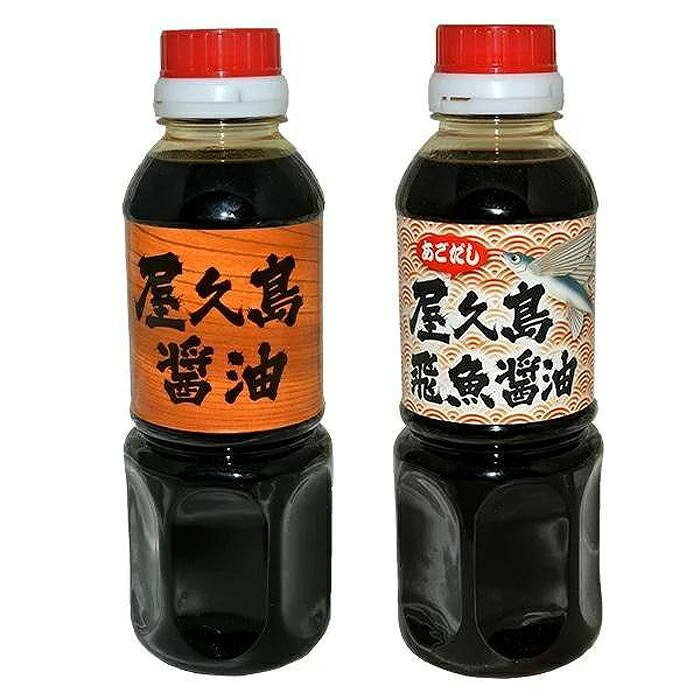 【ふるさと納税】屋久島醤油・あごだし屋久島飛魚醤油 2本セット | 7000円 7千円 7,000円