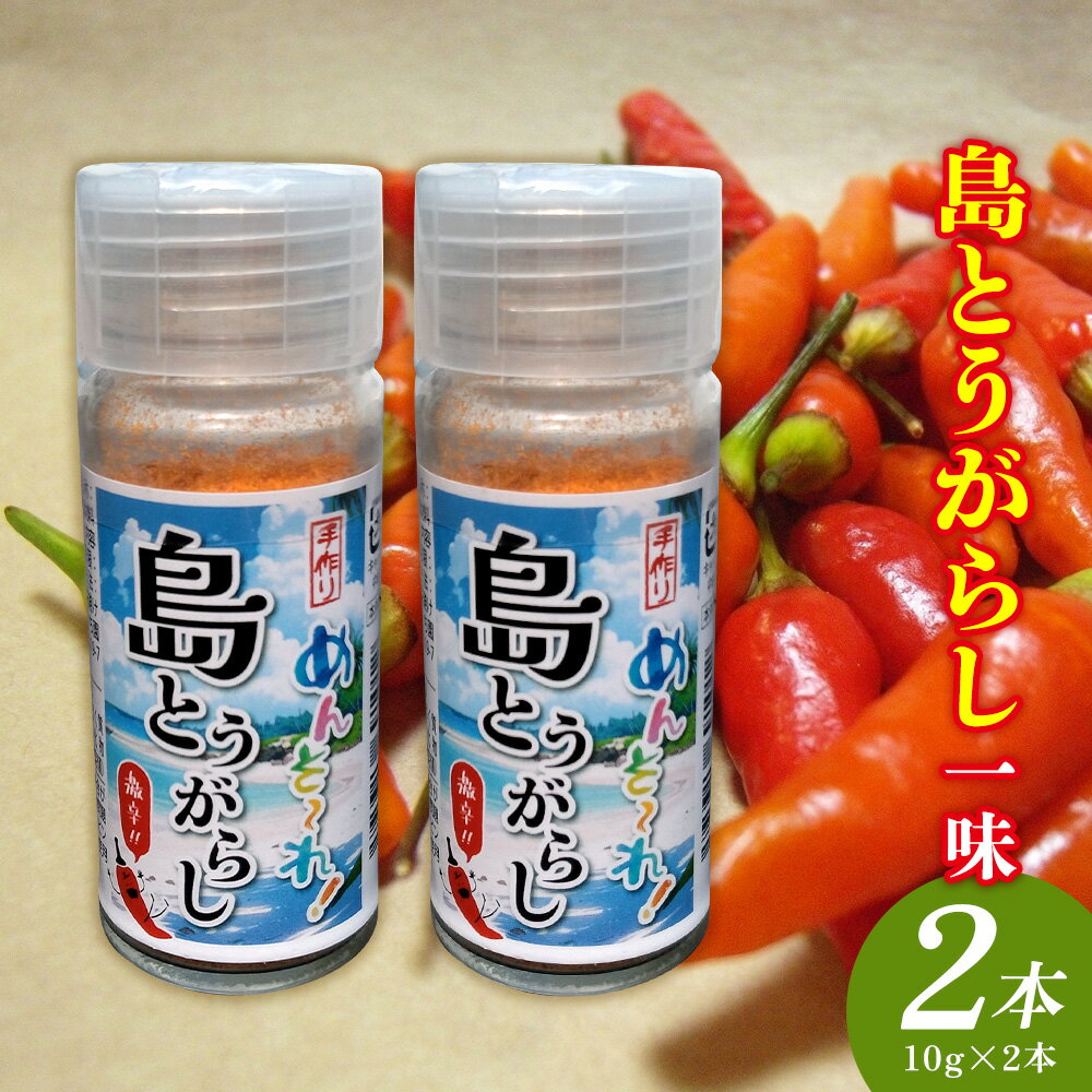 【ふるさと納税】島とうがらし一味　10g×2本 沖縄県 名護市 島とうがらし 島唐辛子 一味 自家農園 無添加 辛い 辛味 唐辛子 人気 料理 おすすめ オススメ スパイス 香辛料 とうがらし 普段使い やんばる お取り寄せ