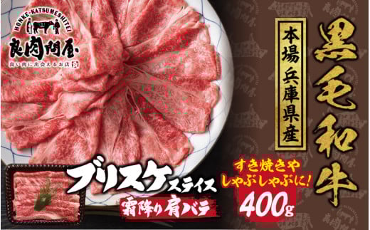 【レビューキャンペーン】黒毛和牛 ブリスケスライス 400g（400g×1袋）