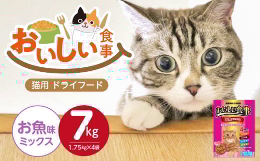おいしい食事 猫用 ドライフード（お魚味ミックス）7kg_おいしい食事 猫用 ドライフード 1.75kg × 4袋 7kg お魚味 ミックス 粒タイプ 成猫用 総合栄養食 まぐろ かつお チキン 小魚 野菜 旨み成分 必須アミノ酸 タウリン 配合 キャットフード 福岡県 久留米市 送料無料_Pf047-03