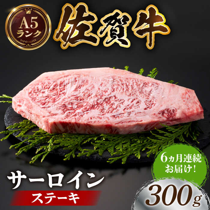 【ふるさと納税】【全国有数のブランド牛】＜全6回定期便＞佐賀牛サーロインステーキ 300g【がばいフーズ】[HCS054] / A5ランク 黒毛和牛 牛肉 佐賀県 江北町 国産牛 国産 ステーキ 焼肉 BBQ サーロイン ロース 冷凍 冷凍発送 冷凍配送 送料無料 定期便 115000 115000円