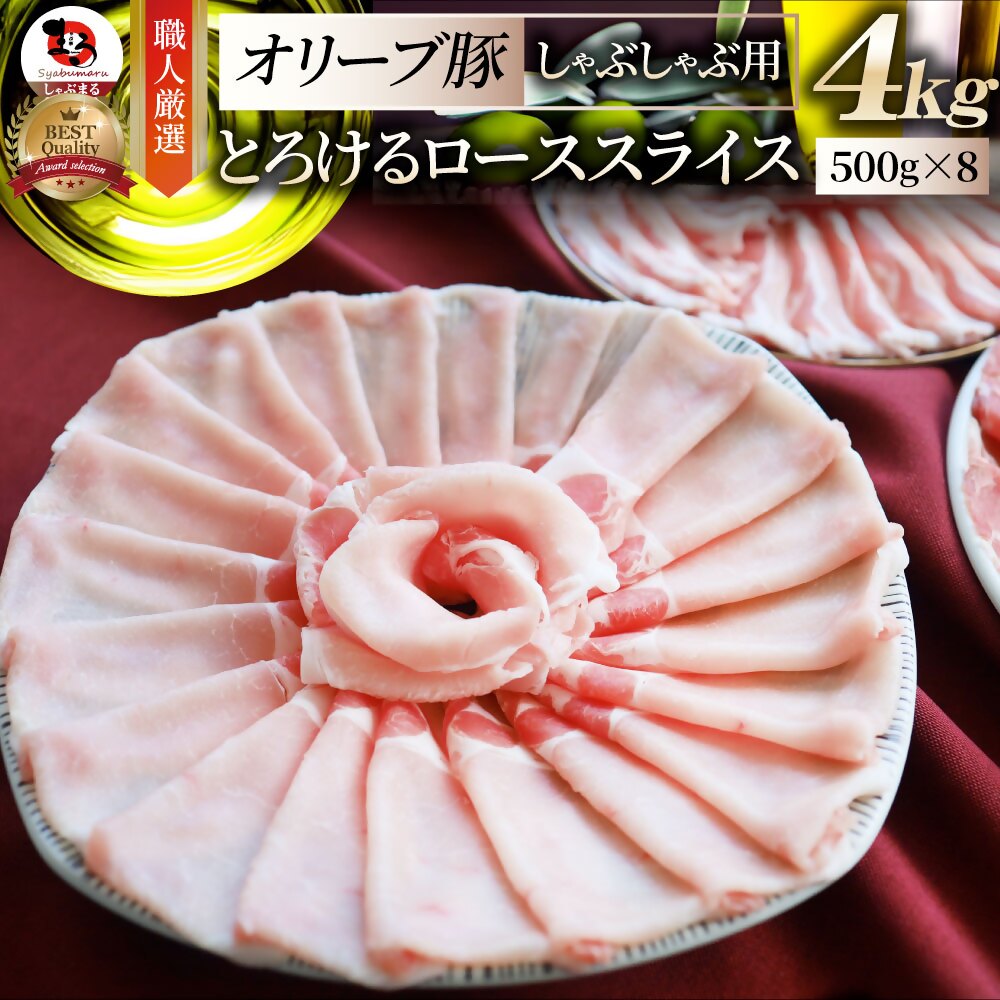 【ふるさと納税】2103-6　しゃぶまる特製 オリーブ豚ローススライス　しゃぶしゃぶ用　4kg 肉 豚肉 オリーブ豚 ロース ジューシー スライス 鍋 しゃぶしゃぶ 冷しゃぶ とろける 濃厚 冷凍 香川県 三木町 おすすめ