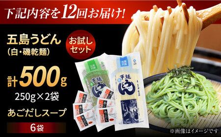【全12回定期便】五島うどん（白1本・磯1本入り）250×2袋+あごだしスープ6袋　五島市/五島あすなろ会 うまか食品[PAS051]