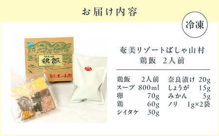 ばしゃ山村 の 鶏飯  2人前 A058-002 けいはん 鶏はん 郷土料理 郷土 鶏 鶏肉 本場 おもてなし おもてなし料理 奄美料理 だし スープ 島料理 加工品 総菜 惣菜 そうざい レトルト 