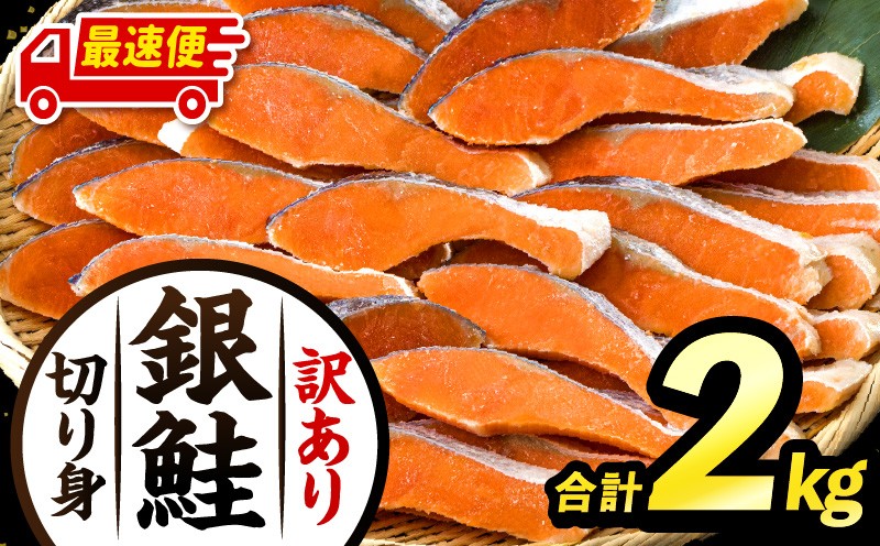 
                  【最速便】【訳あり】銀鮭切り身2kg 銀鮭 シャケ しゃけ 切り身 鮭 魚 魚介 魚介類 脂 脂乗り お弁当 お弁当用 弁当 おにぎり おむすび 鮭フレーク 鮭ごはん 西京焼き 蒸し焼き ホイル焼き 訳あり 家庭用 さけ サケ 海鮮 朝食 和食 人気 おすすめ オススメ 冷凍 おかず 惣菜 お惣菜 お取り寄せ 簡単調理 宮崎県 宮崎 _M302-001-SKU 
                