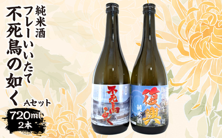 フレーいいたて不死鳥の如く(2本) Aセット　ITTAE004| ギフト 贈り物 贈答 お酒 日本酒 人気 おすすめ 特産品 福島 飯舘村