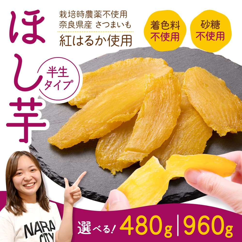 【ふるさと納税】干し芋 紅はるか 干しいも 国産 小分け 480g （120g×4袋） ～ 960g（120g×8袋） べにはるか 干し芋 無添加 無農薬 干し芋 ほしいも 干しいも 干し芋 さつまいも 紅はるか 贈答 ギフト 大人気 干し芋 奈良県 奈良市